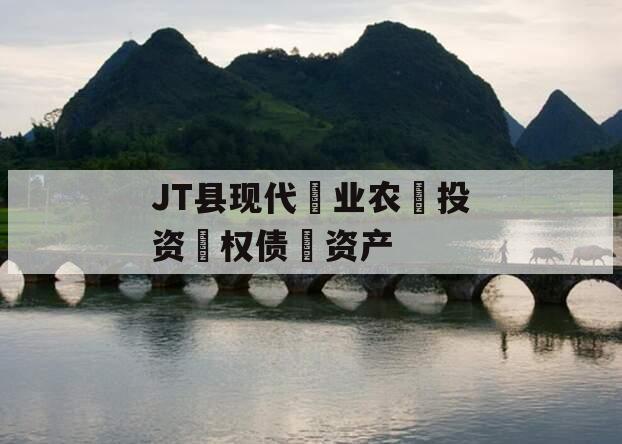 JT县现代‮业农‬投资‮权债‬资产