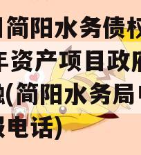 四川简阳水务债权2023年资产项目政府债定融(简阳水务局电话客服电话)