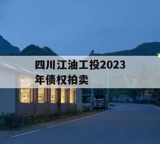 四川江油工投2023年债权拍卖