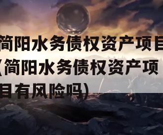 简阳水务债权资产项目(简阳水务债权资产项目有风险吗)