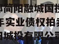 成都简阳融城国投2023年实业债权拍卖（简阳城投有限公司）