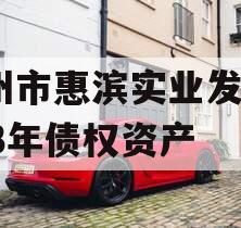 滨州市惠滨实业发展2023年债权资产