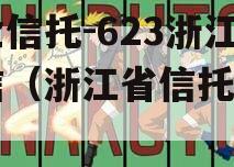 央企信托-623浙江政信（浙江省信托公司）