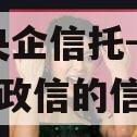 关于央企信托-扬州HJ非标政信的信息