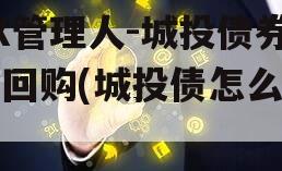 XX管理人-城投债券逆回购(城投债怎么样)
