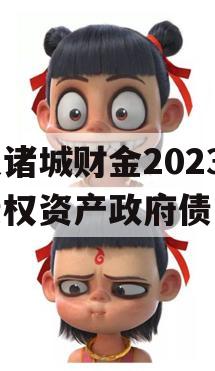 山东诸城财金2023年债权资产政府债定融