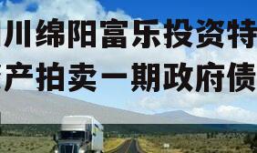四川绵阳富乐投资特定资产拍卖一期政府债定融