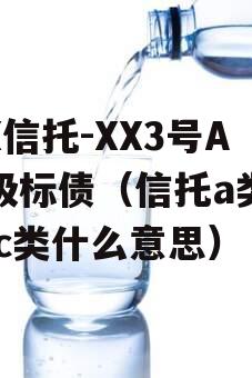 XX信托-XX3号AA级标债（信托a类b类c类什么意思）