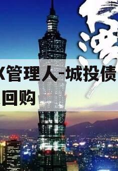 XX管理人-城投债券逆回购