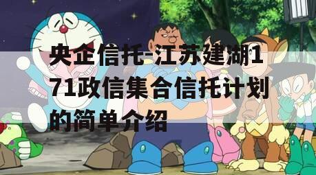 央企信托-江苏建湖171政信集合信托计划的简单介绍
