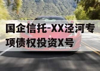 国企信托-XX泾河专项债权投资X号