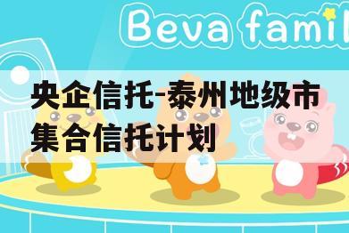 央企信托-泰州地级市集合信托计划