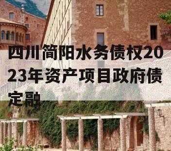 四川简阳水务债权2023年资产项目政府债定融