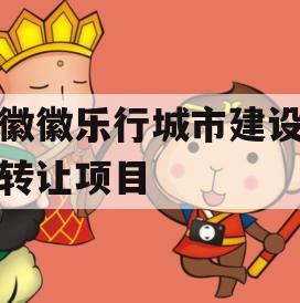 安徽徽乐行城市建设债权转让项目