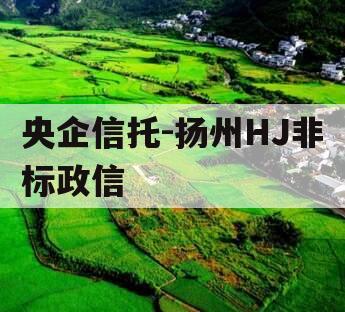 央企信托-扬州HJ非标政信