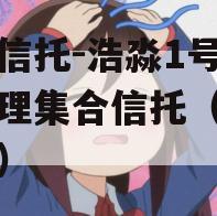 渤海信托-浩淼1号资产管理集合信托（浩淼集团）