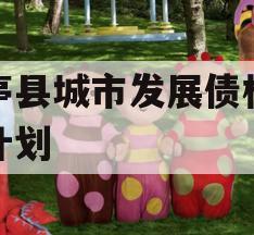 乐亭县城市发展债权转让计划