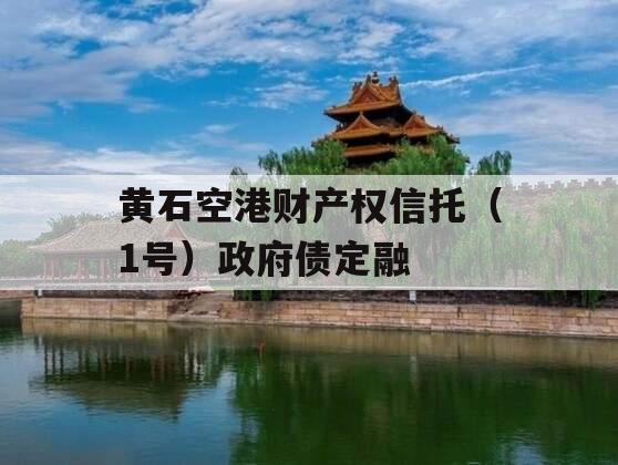 黄石空港财产权信托（1号）政府债定融