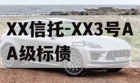 XX信托-XX3号AA级标债