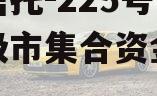 央企信托-225号泰州地级市集合资金信托计划
