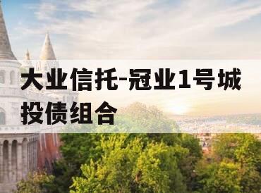 大业信托-冠业1号城投债组合