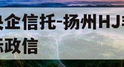 央企信托-扬州HJ非标政信