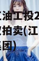 四川江油工投2023年债权拍卖(江油工业投资集团)