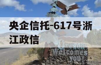 央企信托-617号浙江政信
