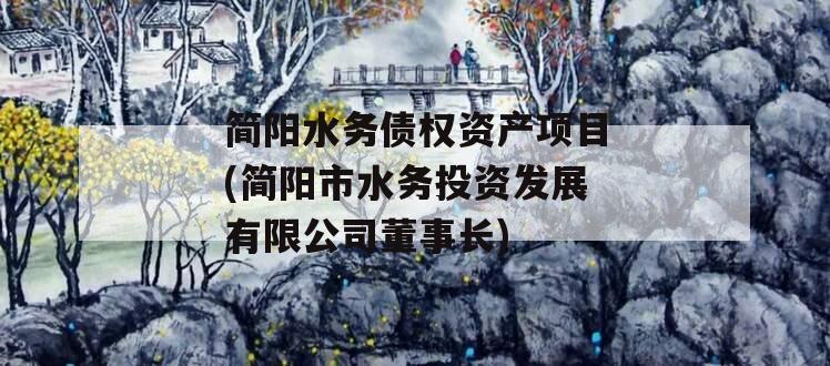 简阳水务债权资产项目(简阳市水务投资发展有限公司董事长)