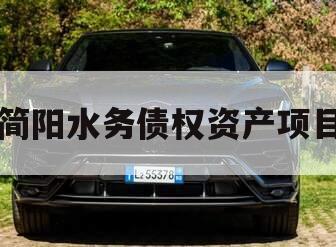 简阳水务债权资产项目