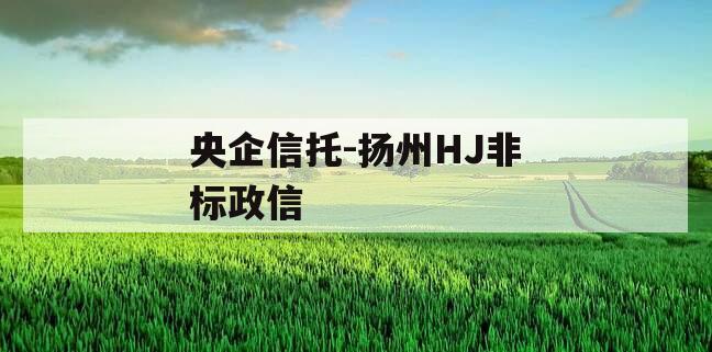 央企信托-扬州HJ非标政信