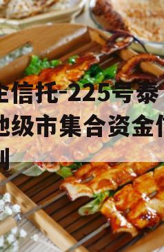 央企信托-225号泰州地级市集合资金信托计划