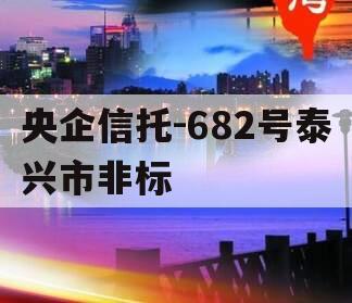 央企信托-682号泰兴市非标