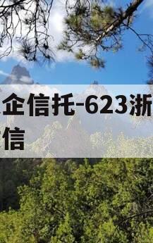 央企信托-623浙江政信