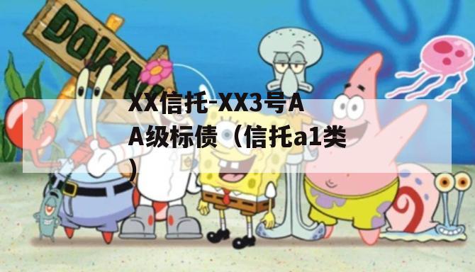 XX信托-XX3号AA级标债（信托a1类）