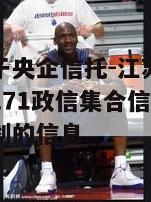 关于央企信托-江苏建湖171政信集合信托计划的信息