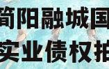 成都简阳融城国投2023年实业债权拍卖
