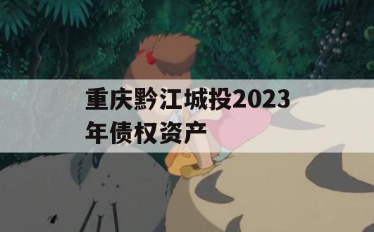 重庆黔江城投2023年债权资产