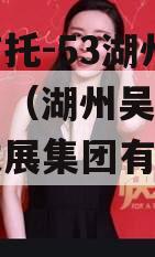 央企信托-53湖州吴兴项目（湖州吴兴产业投资发展集团有限公司）