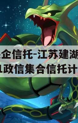 央企信托-江苏建湖171政信集合信托计划