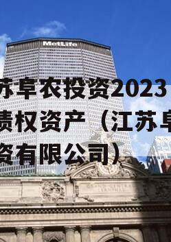 江苏阜农投资2023年债权资产（江苏阜农投资有限公司）