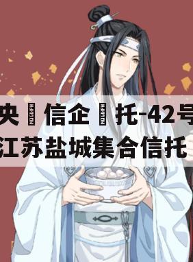 央‮信企‬托-42号江苏盐城集合信托