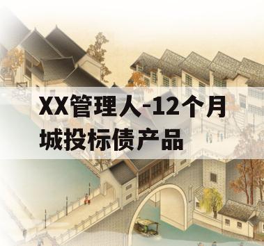XX管理人-12个月城投标债产品