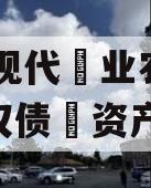 JT县现代‮业农‬投资‮权债‬资产