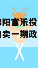 四川绵阳富乐投资特定资产拍卖一期政府债定融