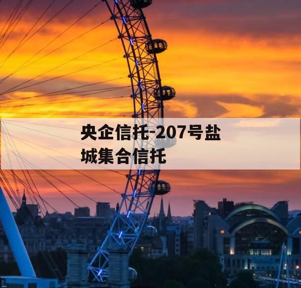 央企信托-207号盐城集合信托