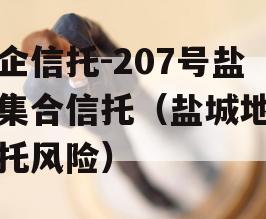 央企信托-207号盐城集合信托（盐城地区信托风险）
