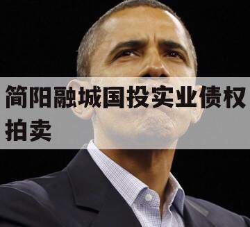 简阳融城国投实业债权拍卖
