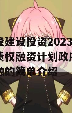 武隆建设投资2023年债权融资计划政府债定融的简单介绍