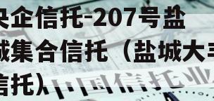 央企信托-207号盐城集合信托（盐城大丰信托）